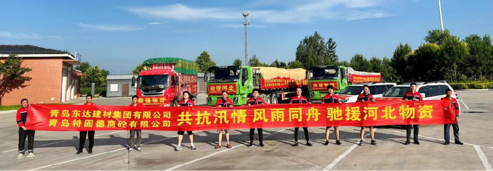 聞令而動，星夜兼程——特固德商砼弛援涿州紀實
