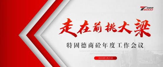 走在前，挑大梁！特固德商砼年度工作會議召開