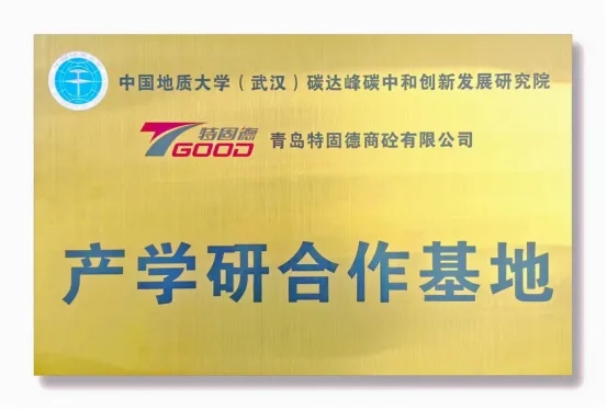 【產(chǎn)學(xué)研賦能，鑄就行業(yè)新標(biāo)桿】特固德、中國(guó)地質(zhì)大學(xué)（武漢）產(chǎn)學(xué)研合作基地掛牌